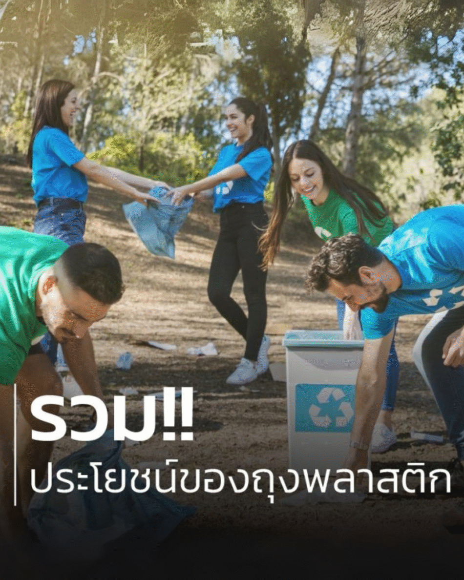 รวม!! ประโยชน์ของถุงพลาสติก