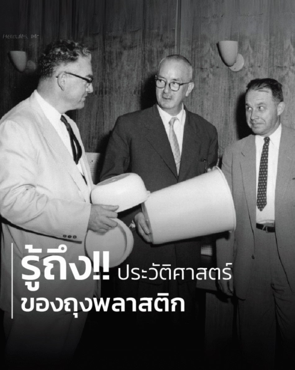 รู้ถึง!! ประวัติศาสตร์ ของถุงพลาสติก