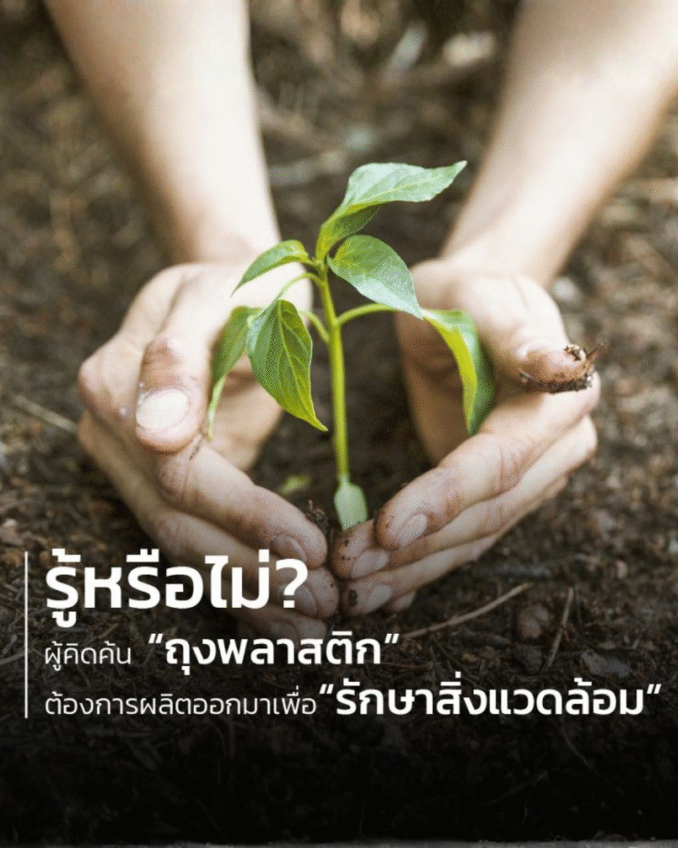 รู้หรือไม่? ผู้คิดค้น “ถุงพลาสติก” ต้องการผลิตออกมาเพื่อ “รักษาสิ่งแวดล้อม”